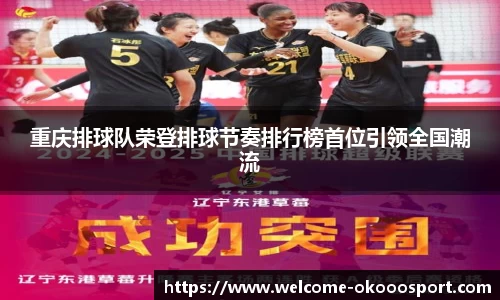 重庆排球队荣登排球节奏排行榜首位引领全国潮流