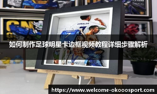 如何制作足球明星卡边框视频教程详细步骤解析