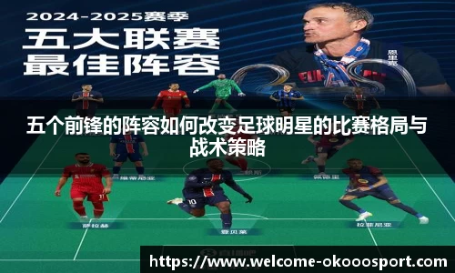 五个前锋的阵容如何改变足球明星的比赛格局与战术策略