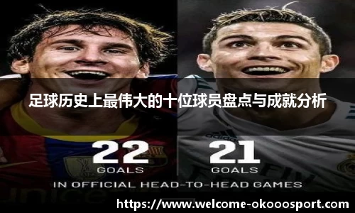 足球历史上最伟大的十位球员盘点与成就分析