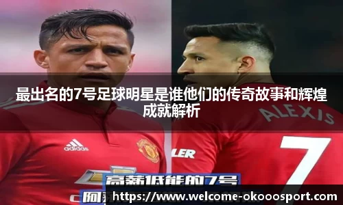 最出名的7号足球明星是谁他们的传奇故事和辉煌成就解析