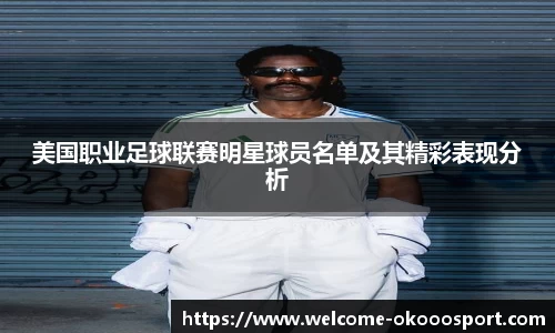 美国职业足球联赛明星球员名单及其精彩表现分析