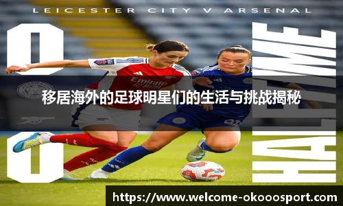 移居海外的足球明星们的生活与挑战揭秘