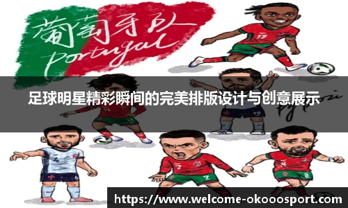 足球明星精彩瞬间的完美排版设计与创意展示