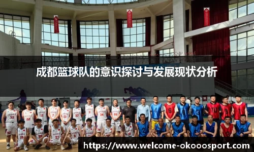 成都篮球队的意识探讨与发展现状分析