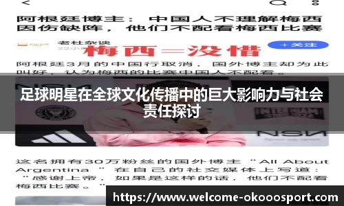 足球明星在全球文化传播中的巨大影响力与社会责任探讨